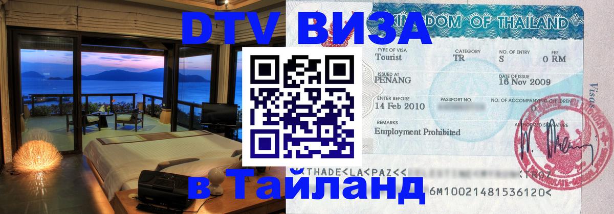 Стоимость и условия DTV визы — оформление в Таиланд под ключ - Маскат  04.10.2025 