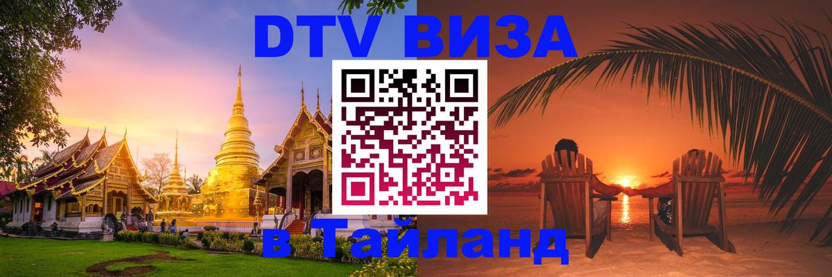ДТВ виза в Таиланд 