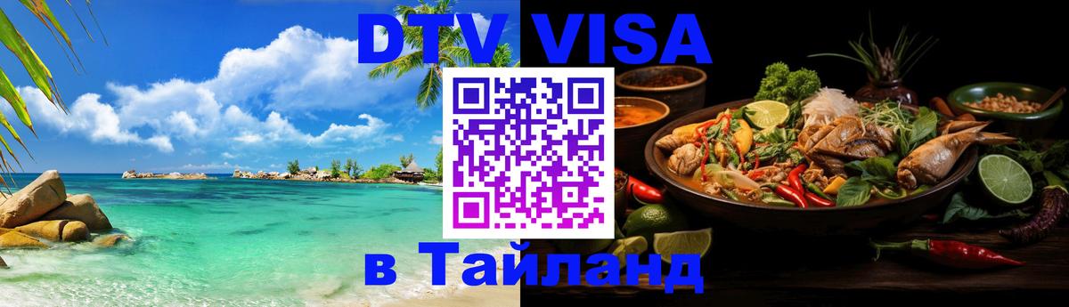 Destination Thailand Visa (DTV виза) 
